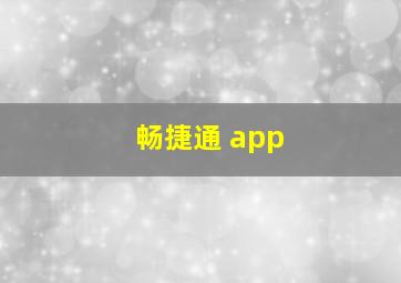 畅捷通 app